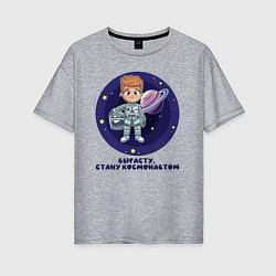 Женская футболка оверсайз Вырасту, стану космонавтом
