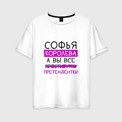 Футболка оверсайз женская СОФЬЯ королева, а вы все претендентки, цвет: белый