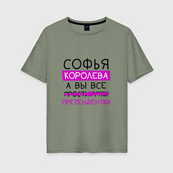 Женская футболка оверсайз СОФЬЯ королева, а вы все претендентки
