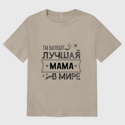 Женская футболка оверсайз Так выглядит ЛУЧШАЯ МАМА в мире