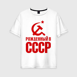 Женская футболка оверсайз Рожденный в СССР