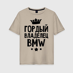 Футболка оверсайз женская Гордый владелец BMW, цвет: миндальный