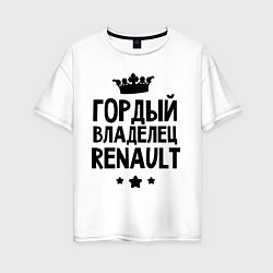 Футболка оверсайз женская Гордый владелец Renault, цвет: белый