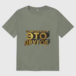 Футболка оверсайз женская Вы не понимаете, это другое gold, цвет: авокадо