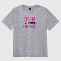 Футболка оверсайз женская Елена тут самая главная, цвет: меланж