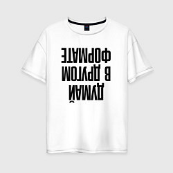 Женская футболка оверсайз Думай в другом формате