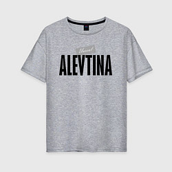 Женская футболка оверсайз Нереальная Алевтина
