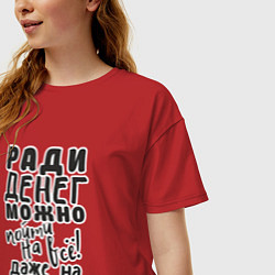 Футболка оверсайз женская Ради денег можно пойти на многое, даже на работу, цвет: красный — фото 2