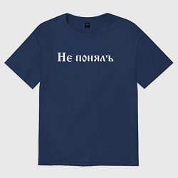 Футболка оверсайз женская Не понялъ, цвет: тёмно-синий