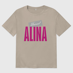 Футболка оверсайз женская Нереальная Алина, цвет: миндальный