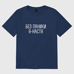 Женская футболка оверсайз БЕЗ ПАНИКИ Я НАСТЯ