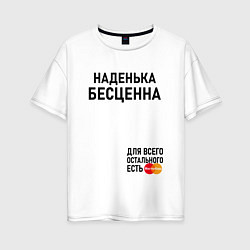 Женская футболка оверсайз НАДЕНЬКА БЕСЦЕННА