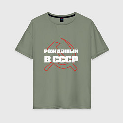 Футболка оверсайз женская РОЖДЕННЫЙ В СССР СЕРП И МОЛОТ, цвет: авокадо