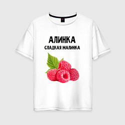 Женская футболка оверсайз АЛИНКА СЛАДКАЯ МАЛИНКА