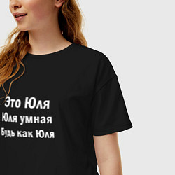 Футболка оверсайз женская ЮЛЯ УМНАЯ БУДЬ КАК ЮЛЯ, цвет: черный — фото 2