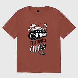 Футболка оверсайз женская С мечтой засыпай - просыпайся с целью, цвет: кирпичный