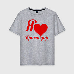 Футболка оверсайз женская Я люблю Краснодар, цвет: меланж