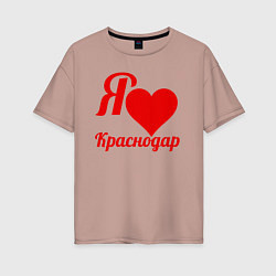 Женская футболка оверсайз Я люблю Краснодар