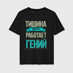Женская футболка оверсайз ЗДЕСЬ РАБОТАЕТ ГЕНИЙ