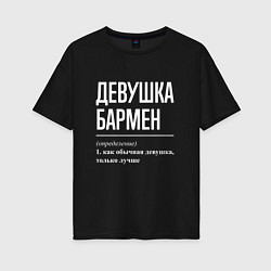 Футболка оверсайз женская Девушка - Бармен, цвет: черный