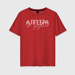 Женская футболка оверсайз Алгебра моё призвание