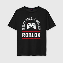 Женская футболка оверсайз Roblox: Пришел, Увидел, Победил