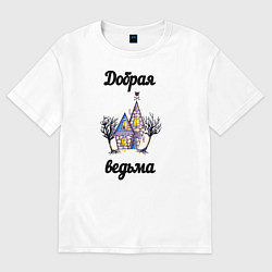 Футболка оверсайз женская Добрая ведьма, цвет: белый