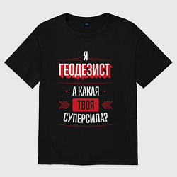 Футболка оверсайз женская Надпись: я Геодезист, а какая твоя суперсила?, цвет: черный