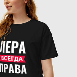 Футболка оверсайз женская ЛЕРА ВСЕГДА ПРАВА, цвет: черный — фото 2