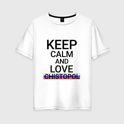 Футболка оверсайз женская Keep calm Chistopol Чистополь, цвет: белый