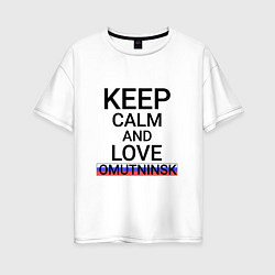 Футболка оверсайз женская Keep calm Omutninsk Омутнинск, цвет: белый