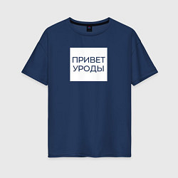 Футболка оверсайз женская Приветствие от Волочковы, цвет: тёмно-синий