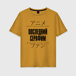 Женская футболка оверсайз Последний Серафим и надпись Anime Lover на японско