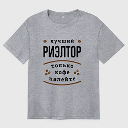 Женская футболка оверсайз Лучший Риэлтор, только кофе налейте