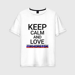 Футболка оверсайз женская Keep calm Tikhoretsk Тихорецк, цвет: белый