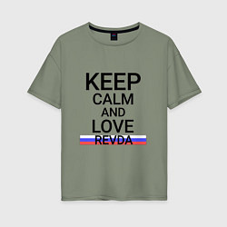 Футболка оверсайз женская Keep calm Revda Ревда, цвет: авокадо