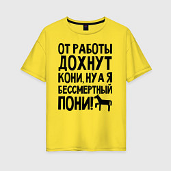 Футболка оверсайз женская От работы дохнут пони, цвет: желтый