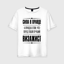 Футболка оверсайз женская Надпись: Сила в правде, а правда в том, что перед, цвет: белый