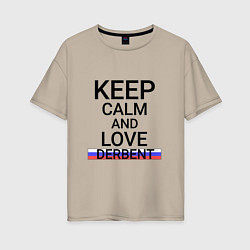 Футболка оверсайз женская Keep calm Derbent Дербент, цвет: миндальный