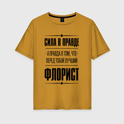 Футболка оверсайз женская Надпись: Сила в правде, а правда в том, что перед, цвет: горчичный