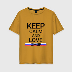 Футболка оверсайз женская Keep calm Omsk Омск, цвет: горчичный