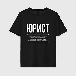 Футболка оверсайз женская Как Юрист решает проблемы, цвет: черный