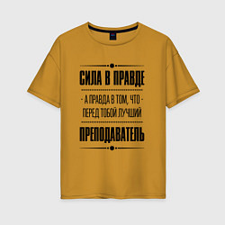 Футболка оверсайз женская Надпись: Сила в правде, а правда в том, что перед, цвет: горчичный