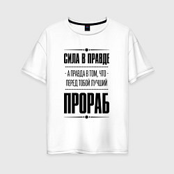 Футболка оверсайз женская Надпись: Сила в правде, а правда в том, что перед, цвет: белый