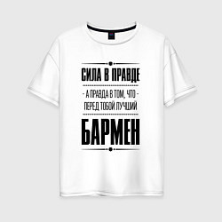 Женская футболка оверсайз Надпись: Сила в правде, а правда в том, что перед