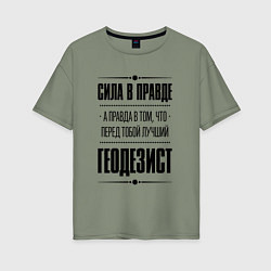 Женская футболка оверсайз Надпись: Сила в правде, а правда в том, что перед