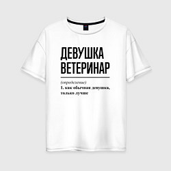 Женская футболка оверсайз Девушка Ветеринар: определение