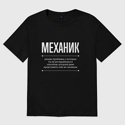 Футболка оверсайз женская Как Механик решает проблемы, цвет: черный