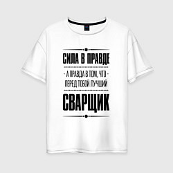 Футболка оверсайз женская Сила в правде, а правда в том что перед тобой лучш, цвет: белый