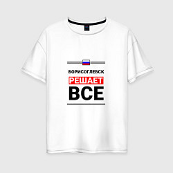 Женская футболка оверсайз Борисоглебск решает все
